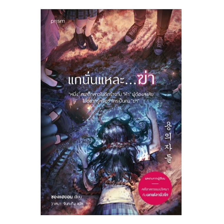 (ใช้โค้ดลดอีก) แกนั่นแหละ...ฆ่า / ชองแฮยอน เขียน (prism publishing) / หนังสือใหม่ extra08#