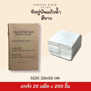 [ยกลัง 4,000 ชิ้น] กระดาษทิชชู่พันแก้วกาแฟ 33x33 cm สีขาว สีน้ำตาล 20 แพ็ค ## รบกวนลูกค้าสั่ง 1 ลัง ต่อ 1 ออเดอร์นะคะ ##
