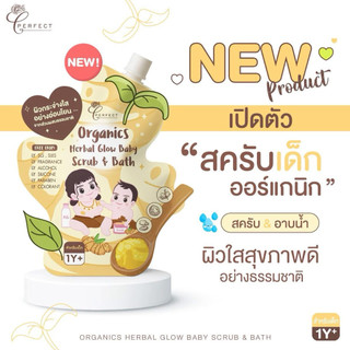 สครับผิวเด็กออร์แกนิค PERFECT Organics Herbal Glow Baby Scrub & Bath เพอร์เฟคท์ สครับออร์แกนิก สมุนไพรเข้มข้น