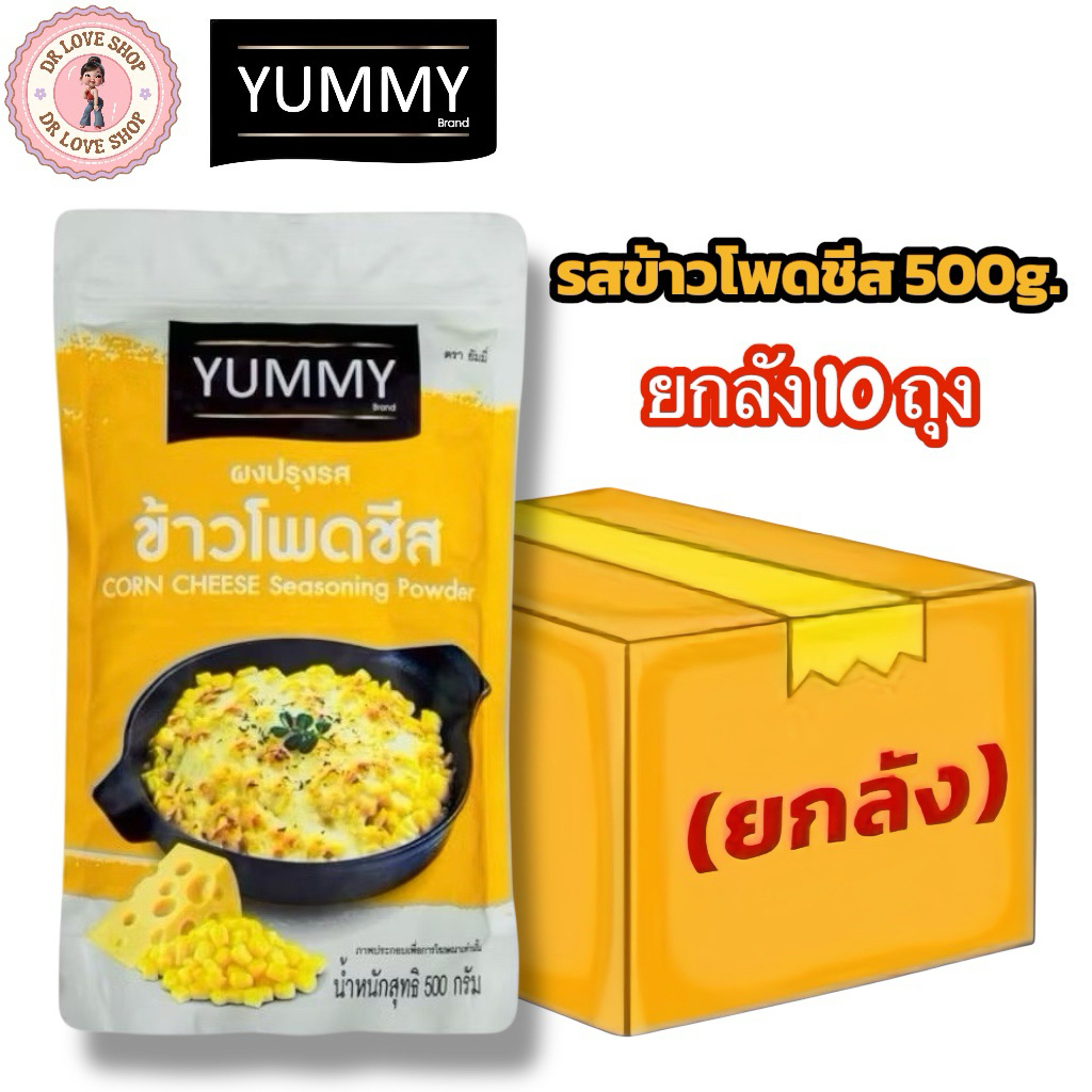 (ยกลัง 10 ถุง) YUMMY ยัมมี่ ยัมมี่ ผงปรุงรส ผงเขย่า มีฮาลาล (ขนาด 500g.) #รสข้าวโพดชีส