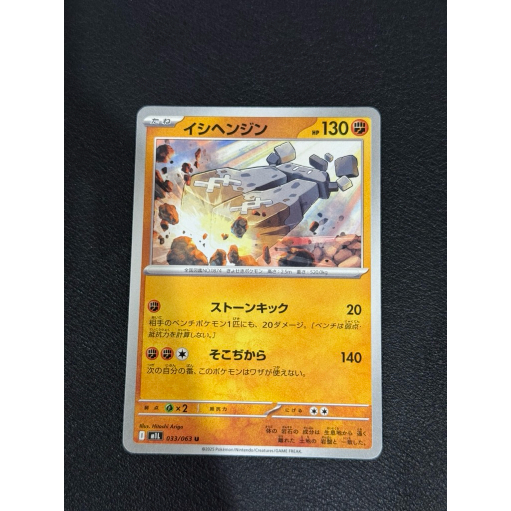 [KW2 Pokemon]* [JP] การ์ด Stonjourner / Etsuan 033/063 U - m1L – Non-Foil
