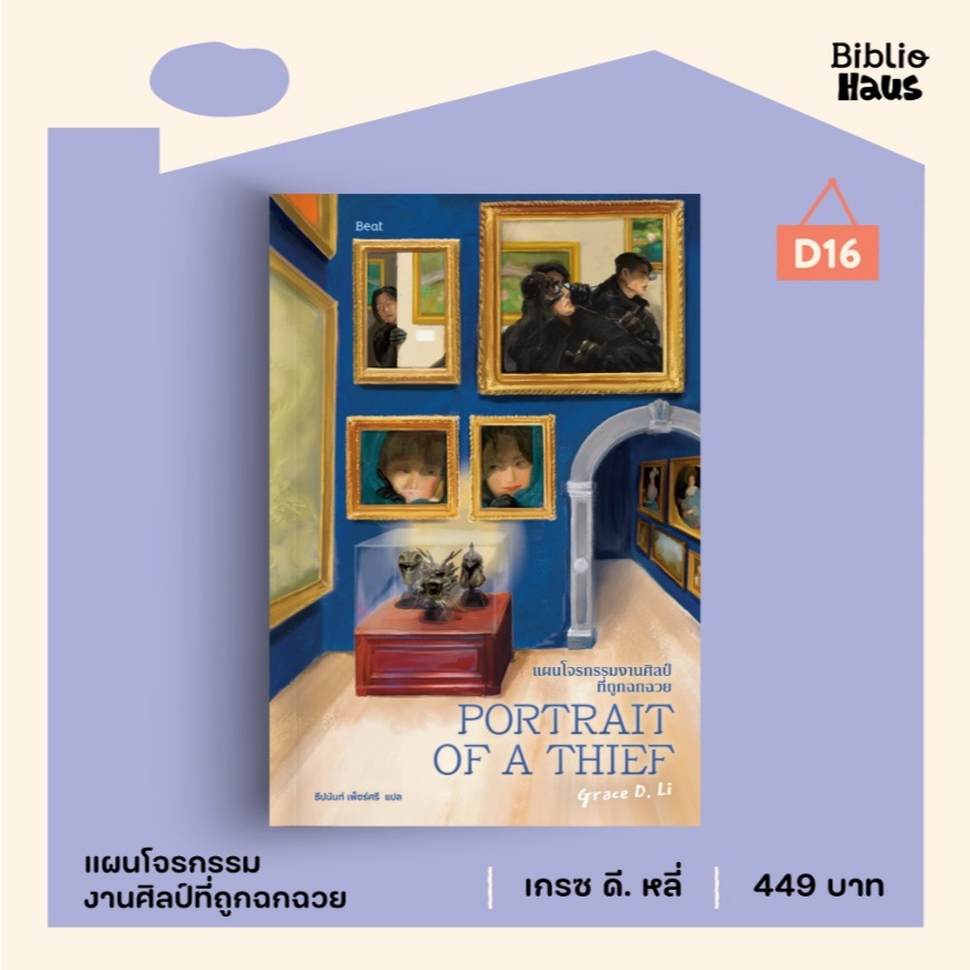 แผนโจรกรรมงานศิลป์ที่ถูกฉกฉวย (Portrait of a Thief) / ผู้เขียน เกรซ ดี. หลี่ (Beat/bibi) / หนังสือใหม่ extra23