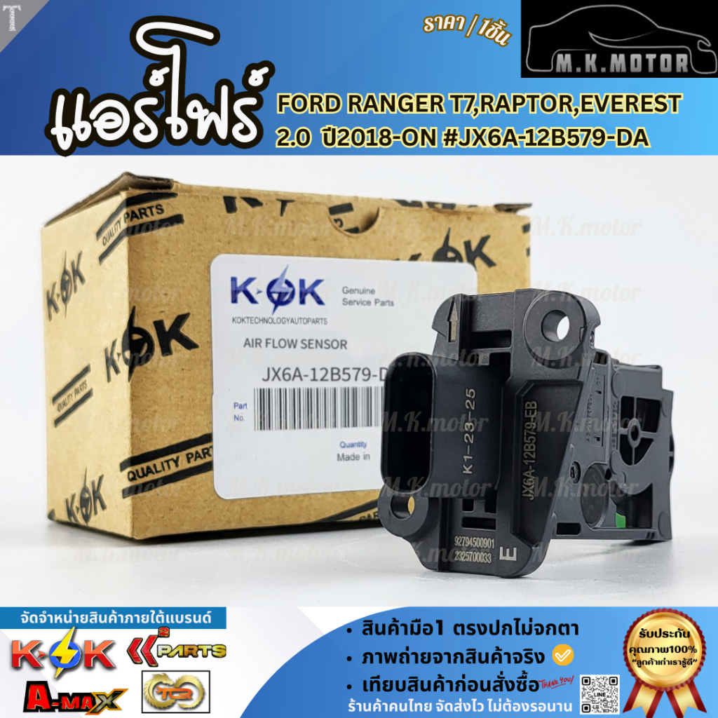 แอร์โฟร์ FORD RANGER T7,RAPTOR,EVEREST 2.0 ปี2018-ON #JX6A-12B579-DA  **รีบสั่งเลย ก่อนของหมด**