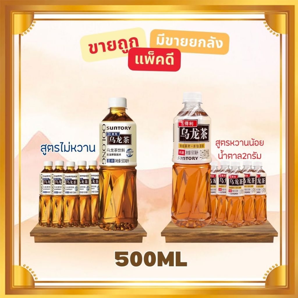 [พร้อมส่ง]  มี2รสชาติ Suntory ชาอู่หลงพรีเมี่ยม