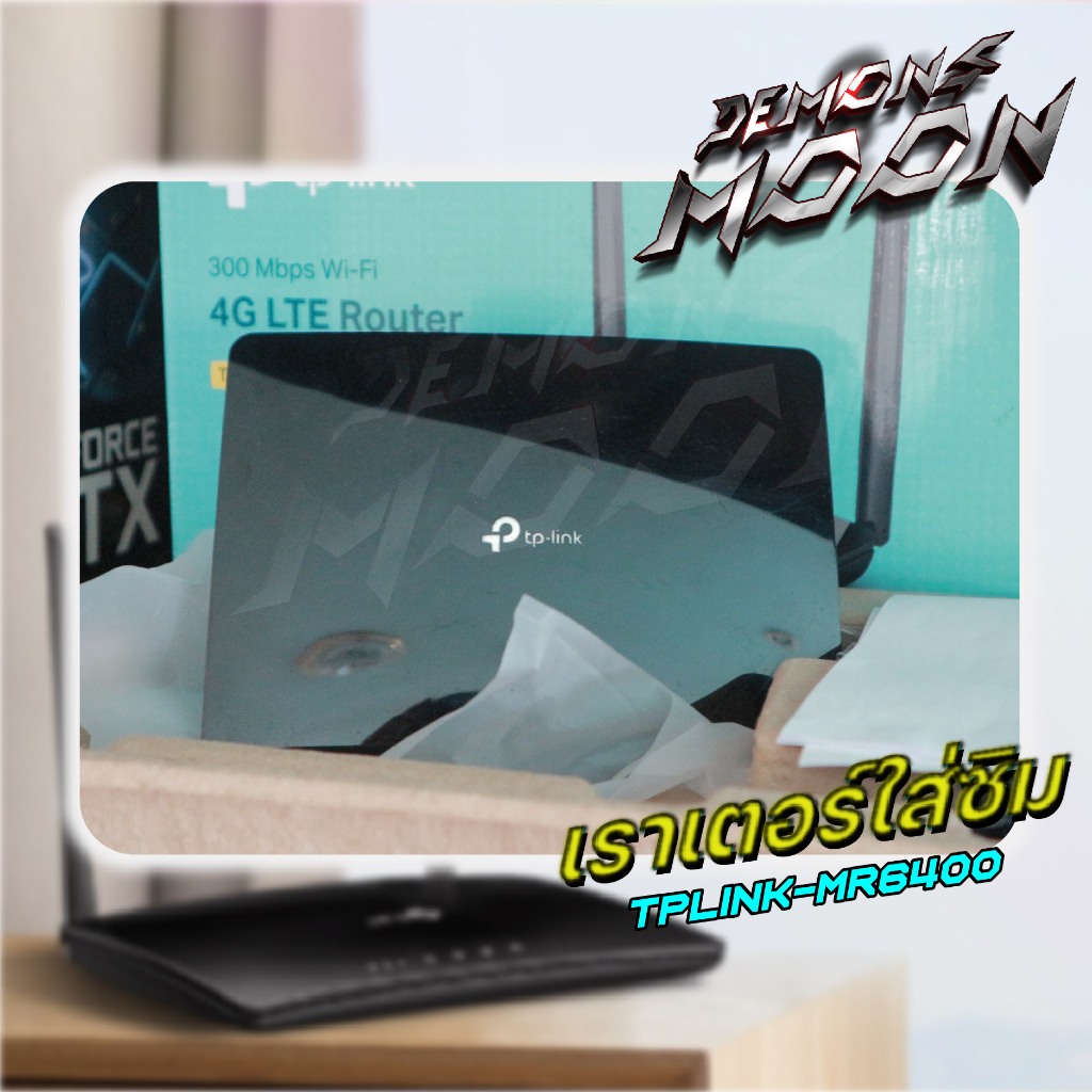 เราเตอร์ใส่ซิม TPLINK-MR6400  Router Wifi รองรับ 4G ทุกเครือข่าย + ประกันใจ 7 วัน Demons moon