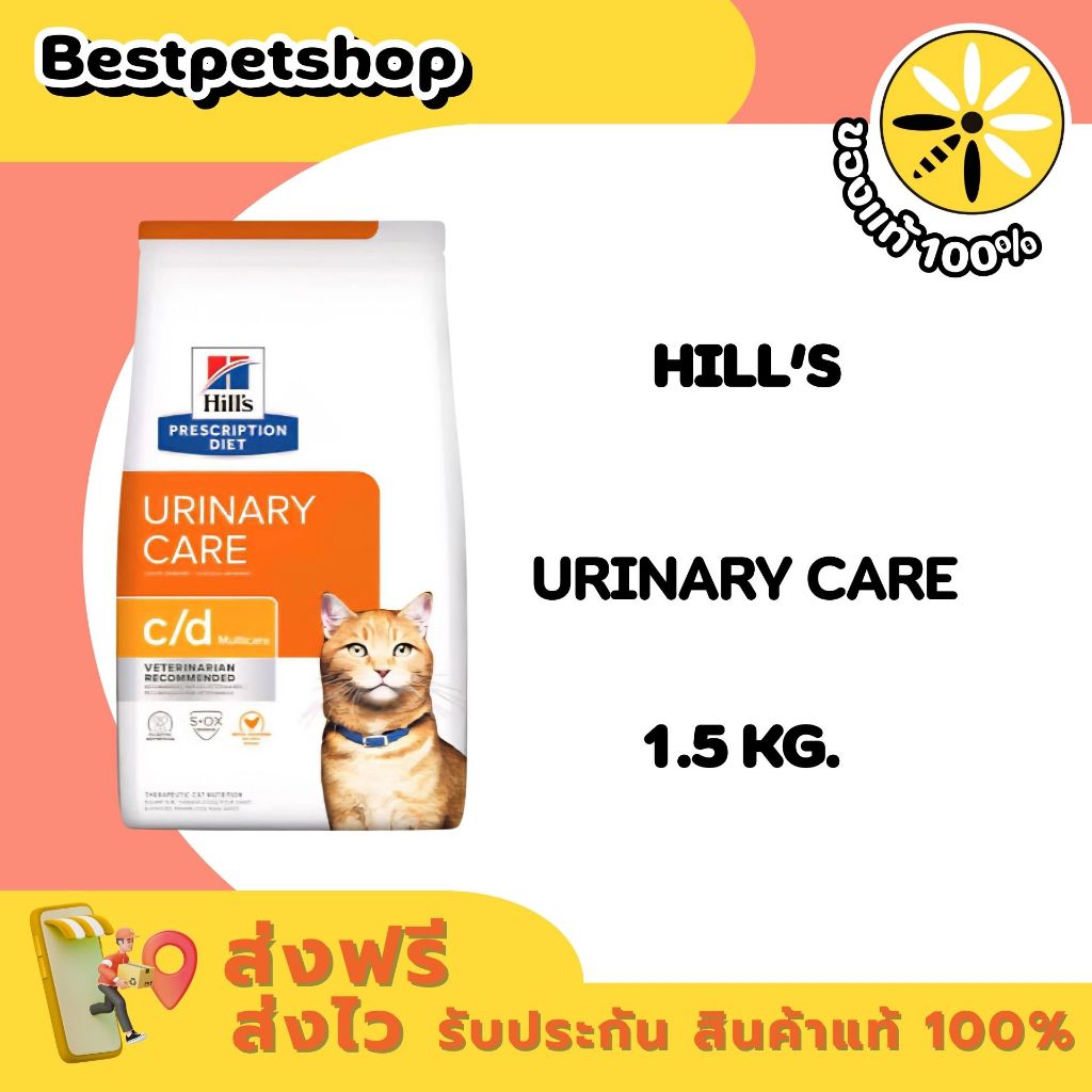 Hill's Feline c/d 1.5 kg. อาหารเม็ดแมวโรคนิ่ว ปัญหาทางเดินปัสสาวะ ขนาด 1.5 กก.