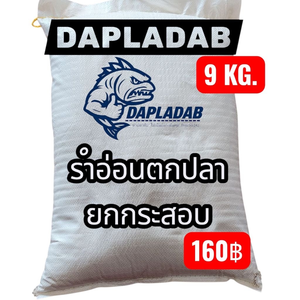 รำตกปลา 1 กระสอบ 9 กิโล รำอ่อน รำหอม สดใหม่จากโรงสีใหญ่ ใช้เป็นส่วนผสมเหยื่อตกปลาได้ทั้งปลาเกล็ดและปลาหนัง