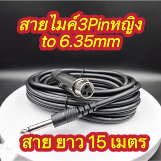 สายไมค์ 3Pin female to 6.35mmมี 1M 3M 5M 10M 15M 20M Microphone Cable
