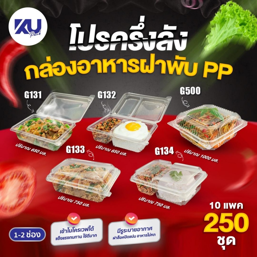 (โปรครึ่งลัง) กล่องอาหาร ฝาพับ 1-2 ช่อง 650 ml. 750 ml. 1000 ml. (250 ชุด)
