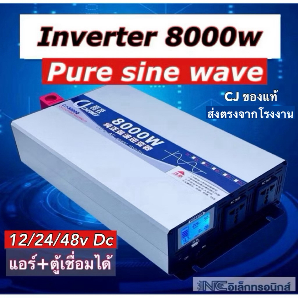 inverter 8000w CJ 12v 24v 48v pure sine wave (ของแท้) อินเวอร์เตอร์คลื่นเพียวซายแท้ จากโรงงานโดยตรง