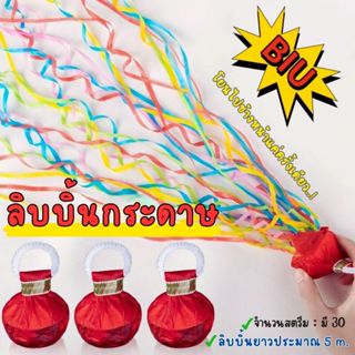 ส่งด่วน ส่งจากไทย พลุกระดาษ แบบโยน ริบบิ้นกระดาษ ฉลองปาตี้ เ…