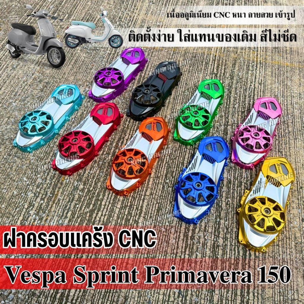 ครอบแคร้ง Vespa Sprint / Primavera 150 อลูมิเนียม cnc สวยตรงรุ่น JS Manuf. 🇹🇼 ฝาครอบแคร้ง เวสป้า ไดร