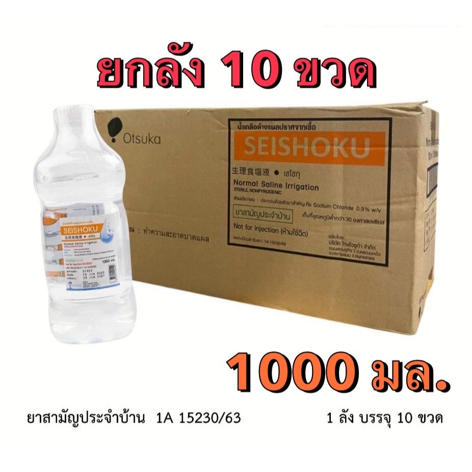 [ยกลัง] ล็อตใหม่✅พร้อมส่ง✨1000ml. น้ำเกลือ ขวดดัมเบล ปราศจากเชื้อ Otsuka Seishoku เซโชกุ pm2.5 ล้างจ