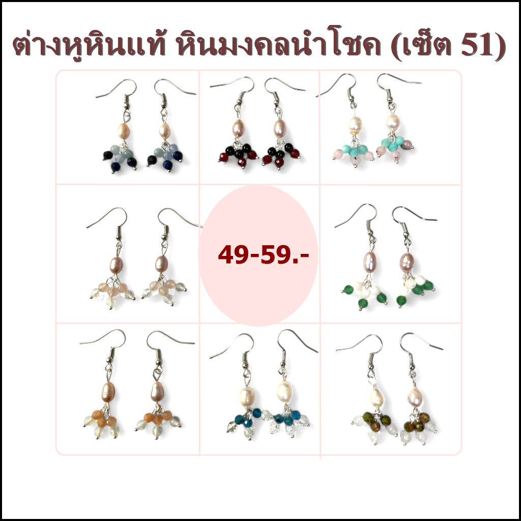 ต่างหูหินแท้ หินมงคล หินนำโชค (เซ็ต 51) หินขนาด 4 มิล ราคา 49-59.-