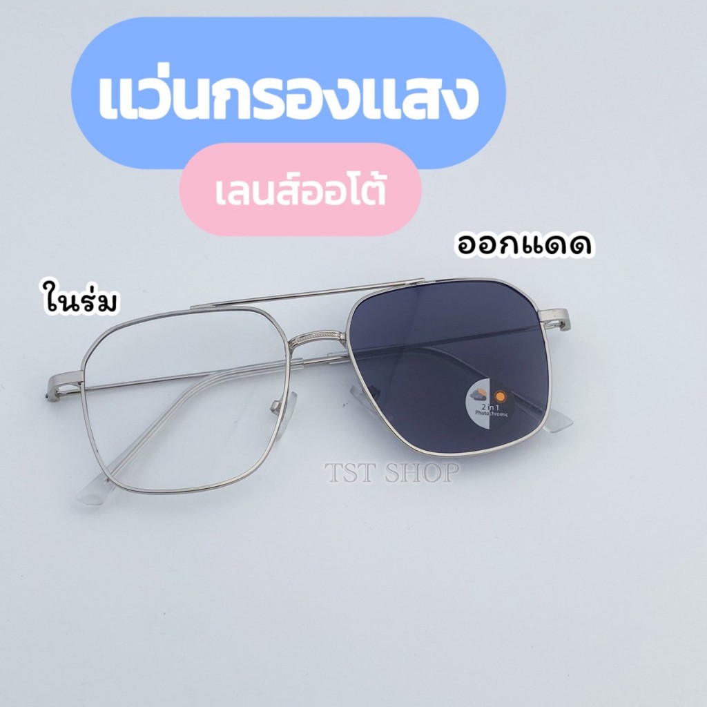แว่นตากรองแสง เลนส์ออโต้ ออกแดดเปลี่ยนสี กรองแสงสีฟ้า กรองแสงมือถือ ไม่มีค่าสายตา แว่นเกาหลี BA23