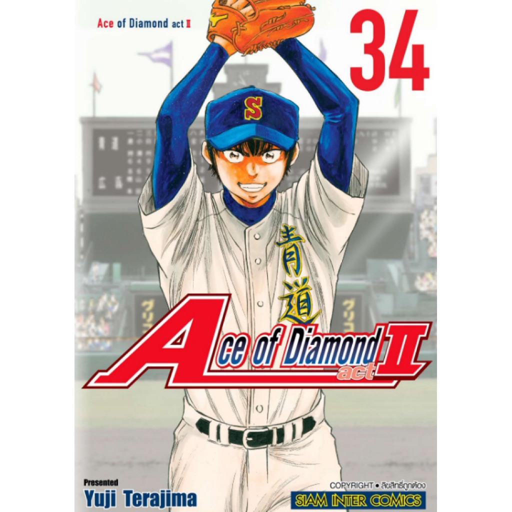(เล่ม 34 พร้อมส่ง) Ace of diamond act II เล่ม 1-33 [แยกเล่ม][การ์ตูน]ใหม่ มือหนึ