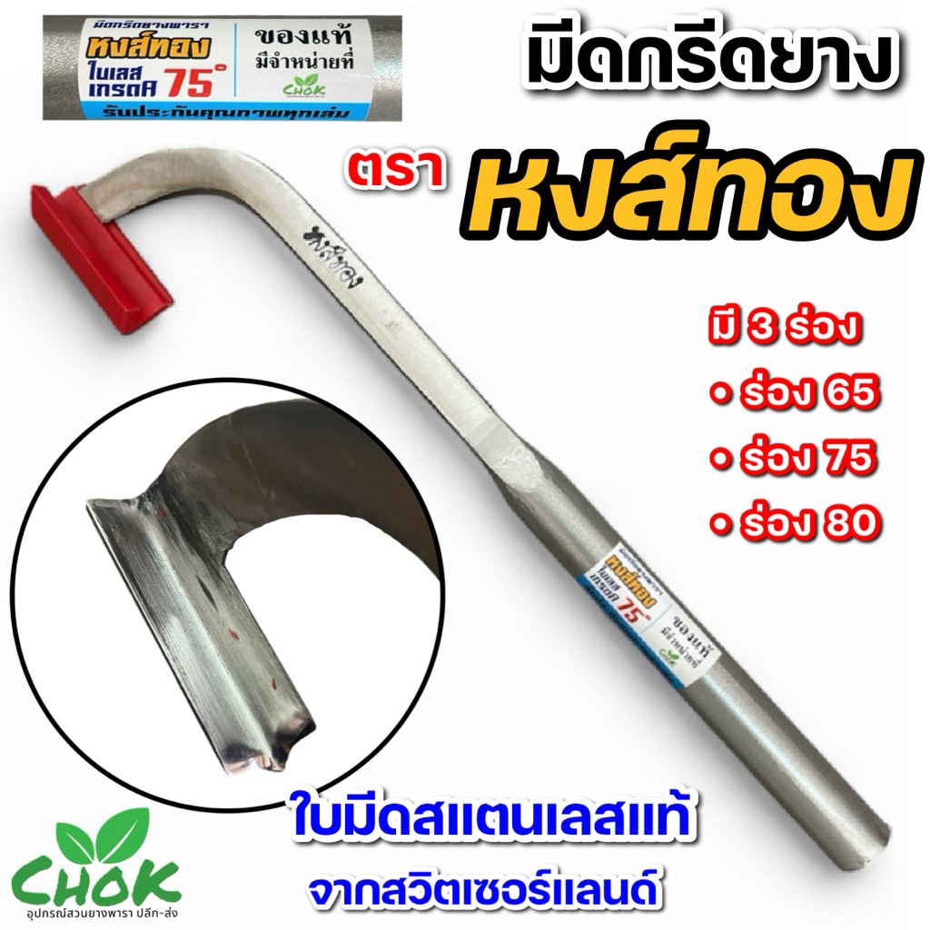 [[แถมหินลับมีด ฟรีทุกออเดอร์ ]]  มีดกรีดยาง ตราหงส์ทอง ใบสแตนเลสแท้ จากสวิตเซอร์แลนด์    มี 3 ร่อง 65,75,80