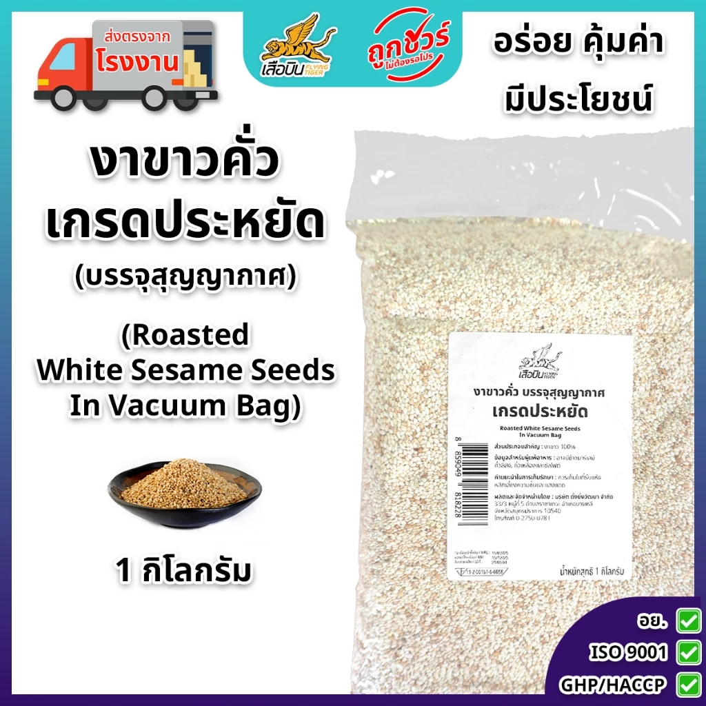 งาขาวคั่วเกรดประหยัด 1 กิโลกรัม บรรจุสูญญากาศ ตราเสือบิน | Roasted White Sesame Seeds Vacuum Bag