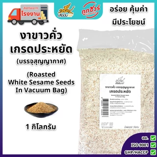 งาขาวคั่วเกรดประหยัด 1 กิโลกรัม บรรจุสูญญากาศ ตราเสือบิน | Roasted White Sesame Seeds Vacuum Bag