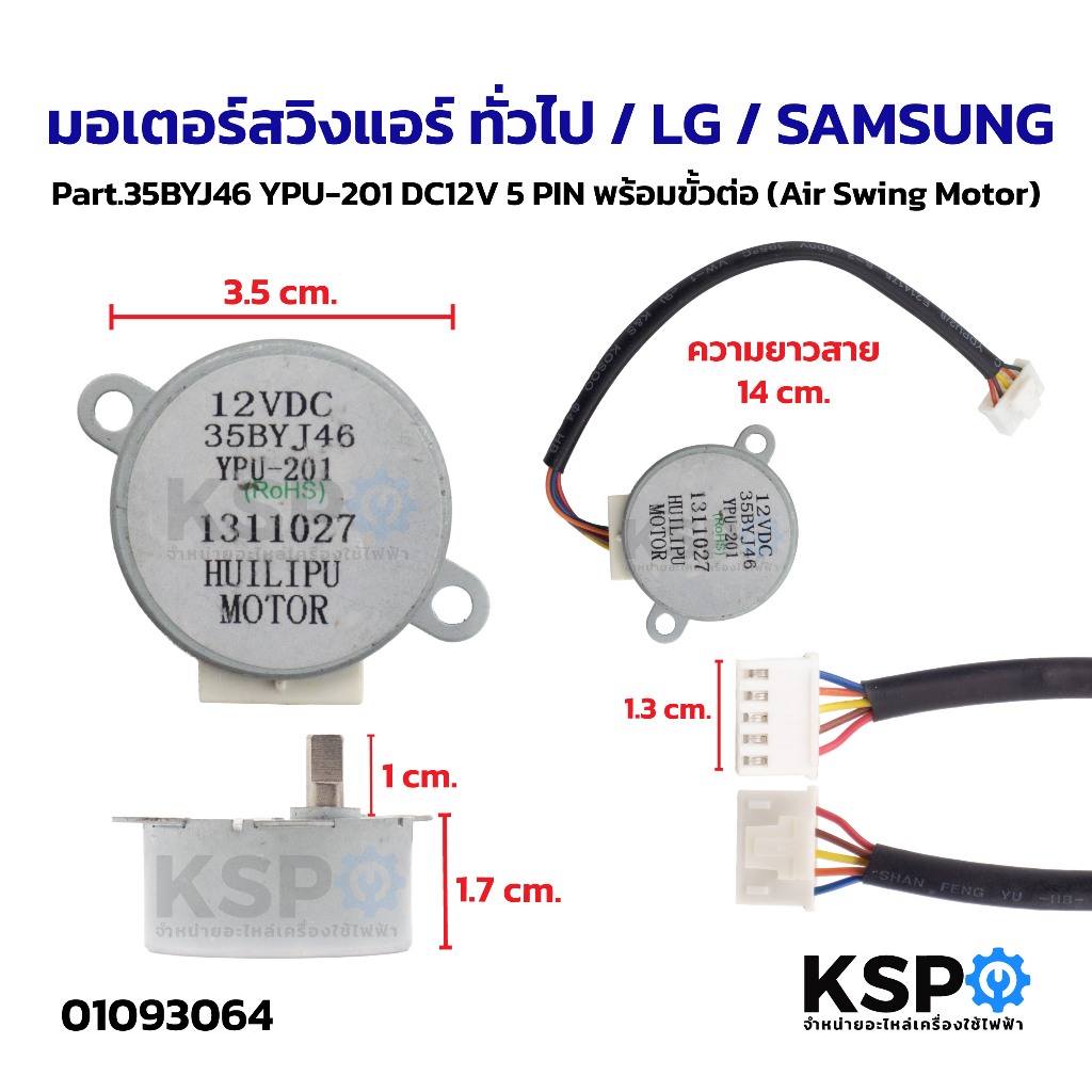 มอเตอร์สวิงแอร์ ทั่วไป / LG / SAMSUNG Part.35BYJ46 YPU-201 DC12V 5 PIN พร้อมขั้วต่อ (Air Swing Motor) อะไหล่แอร์
