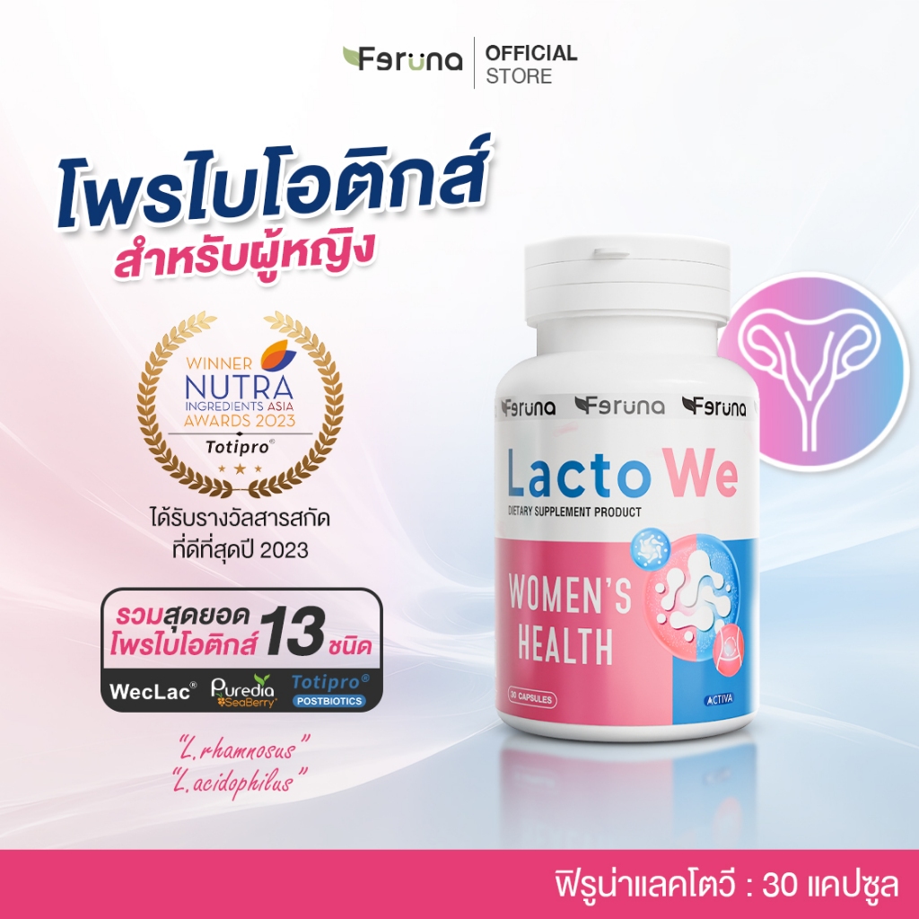 Feruna LactoWe ฟีรูน่าแลคโตวี Postbiotics Totipro โพรไบโอติกส์สูตรงานวิจัย13สายพันธุ์สำหรับผู้หญิง