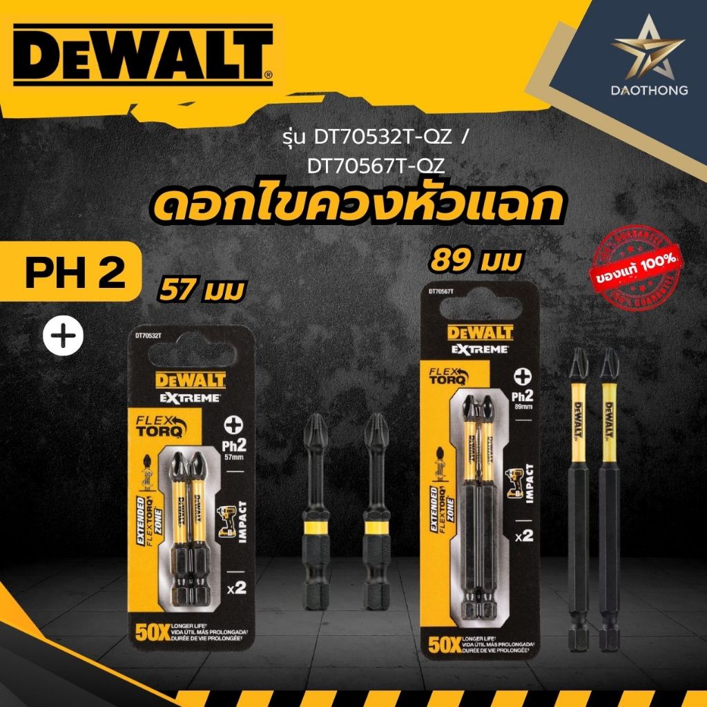 DEWALT ดอกไขควงหัวแฉก 57 มม.และ 89 มม.  รุ่น  DT70532T-QZ /   DT70567T-QZ
