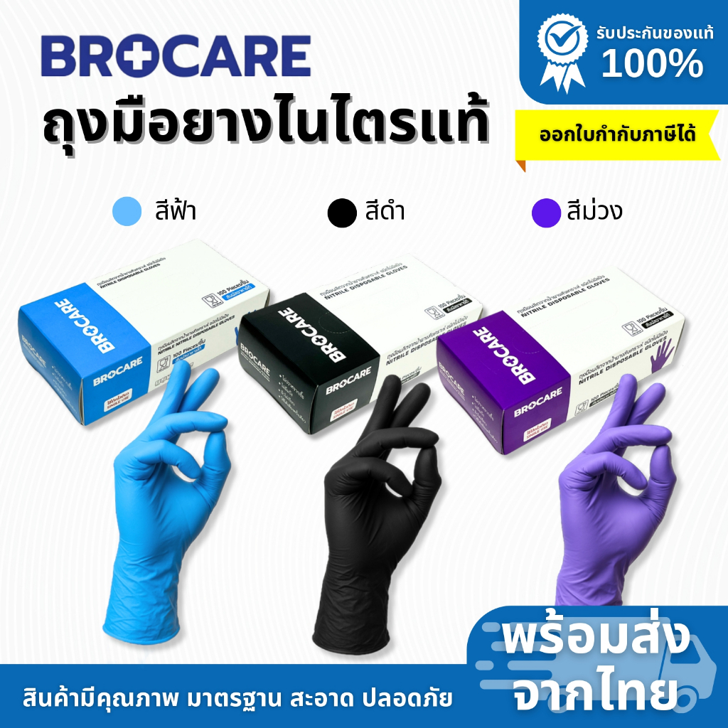 ถุงมือไนไตร ไม่มีแป้ง Food Greade อเนกประสงค์ ยี่ห้อBrocare 100ชิ้น//กล่อง พร้อมส่งราคาถูกที่สุด