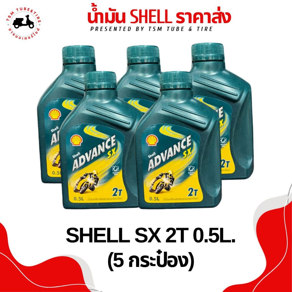 น้ำมัน 2T Shell Advance SX 0.5ลิตร (แพ็ค5กป.)