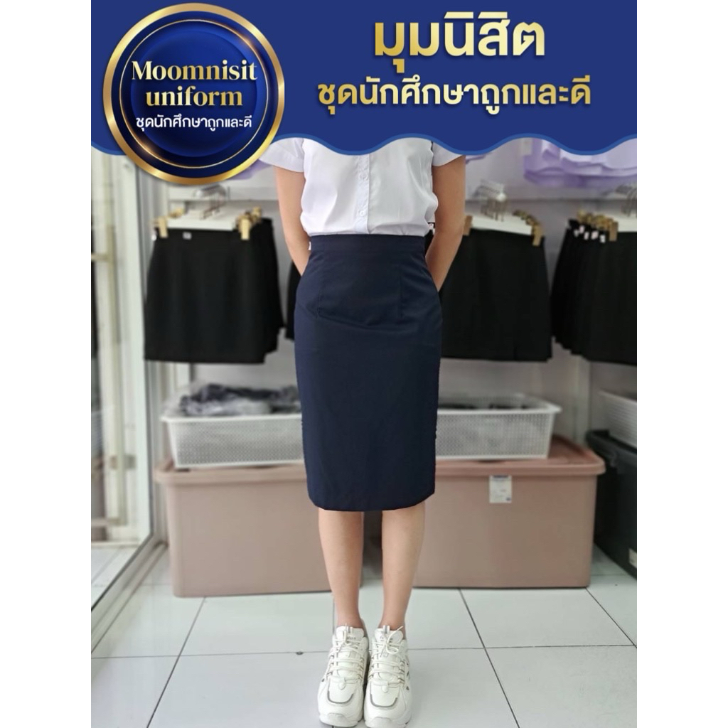 มุมนิสิตกระโปรงพิธีการสีกรมท่ายาว24นิ้ว (ผ้าเสริท/ผ่าหลังทับ)ใส่รับปริญาเอว24-44นิ้ว