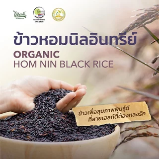 ไร่รื่นรมย์ ข้าวหอมนิลอินทรีย์ 1 (Kg.) Organic Hom Nin Black Rice (pack)