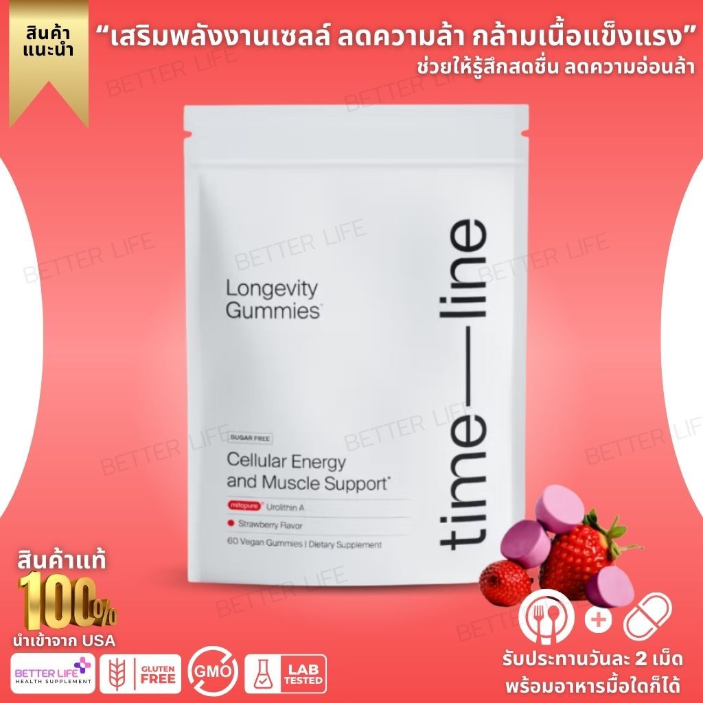 TimeLine Urolithin A Longevity Gummies 60เม็ด เสริมพลังงานเซลล์ ลดความล้า กล้ามเนื้อแข็งแรง (No.3923)