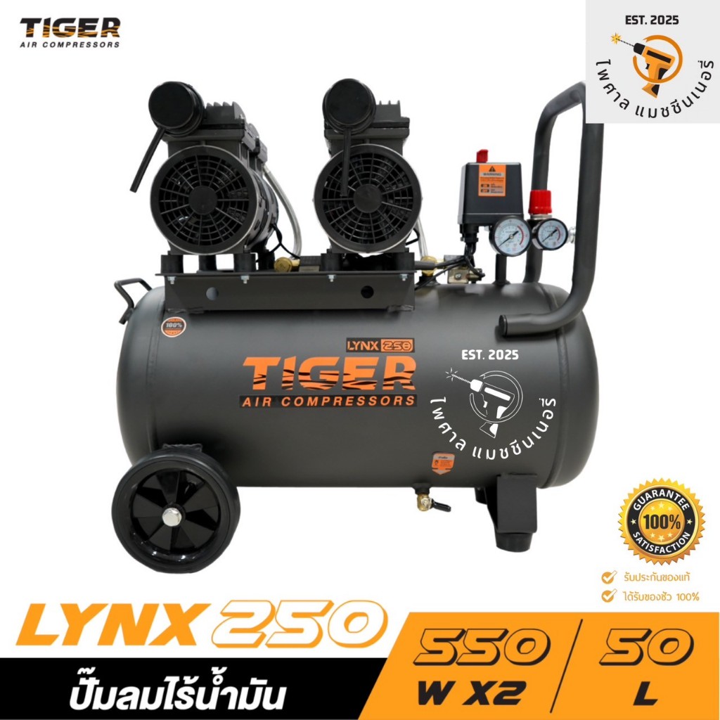 ปั๊มลมไร้น้ำมัน TIGER LYNX250 1100W ถัง 50 ลิตร
