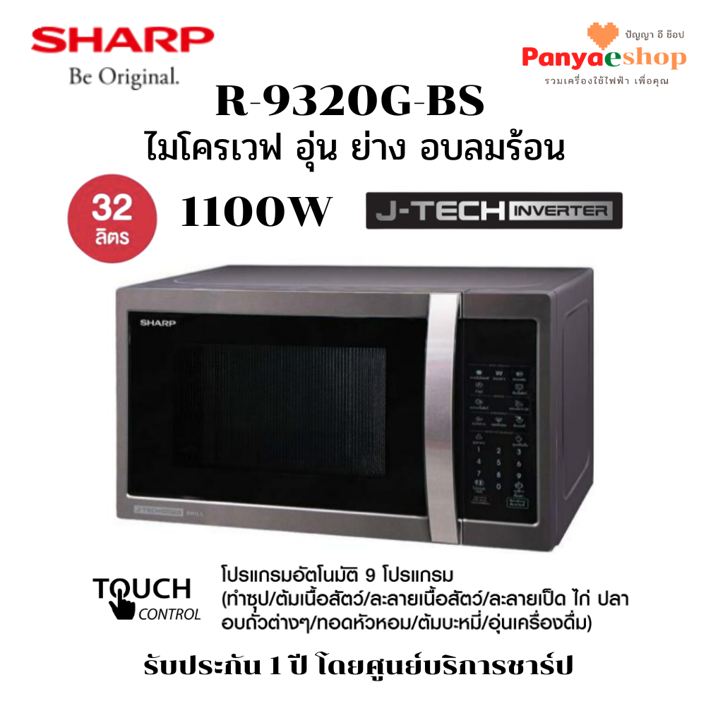 SHARP ไมโครเวฟ รุ่น R-9320G - BS จุ 32 ลิตร อุ่น ย่าง อบลมร้อน ระบบอินเวอร์เตอร์