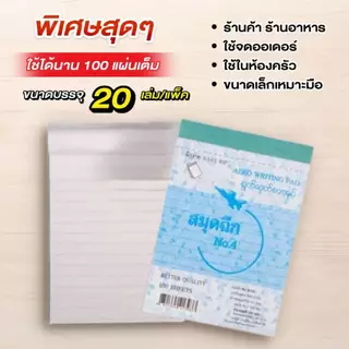 ตราจรวด สมุดฉีกเบอร์ 4/100 “มีเส้น” เย็บลวด 100 แผ่น (สมุดเล่มเล็ก)