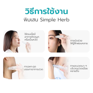 Simple Health พิมเสน สมุนไพรหอมเย็น แบบลูกกลิ้ง Camphor oil กลิ่นหอม สดชื่น ขนาด 8 ML