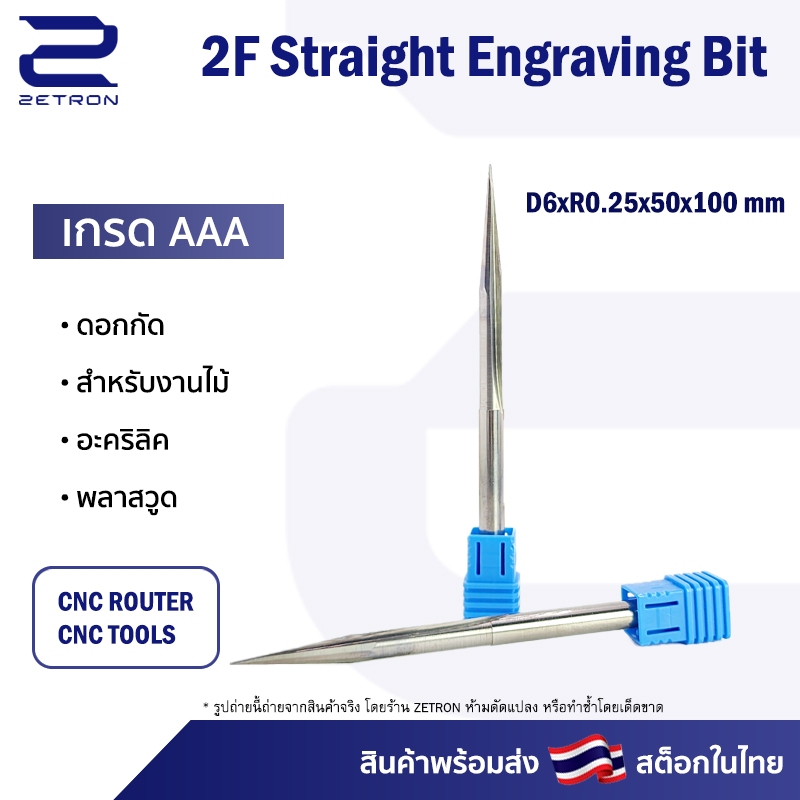 ดอกกัด Straight Engraving ดอกกัดไม้ ดอกกัดอะคริลิค CNC Router ขนาด 6 มม. ปลายดอก 0.25 คมกัดยาว 50 มม. (ราคาต่อ 1 ชิ้้น)