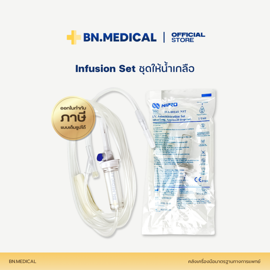 Nipro IV Set ชุดให้น้ำเกลือ (จำนวน 1 ชุด) ไอวีเซ็ต นิโปร