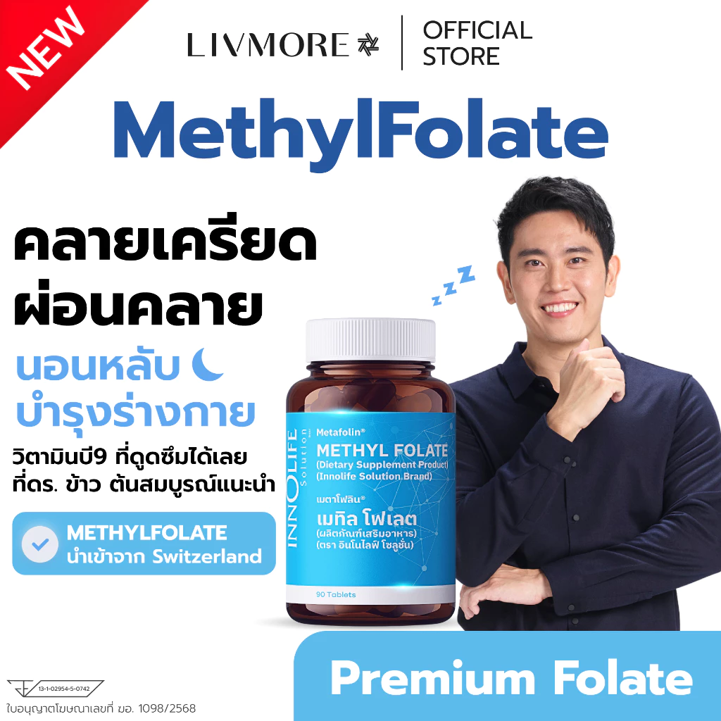 LIVMORE METHYL FOLATE เมทิลโฟเลต คลายเครียด ผ่อนคลาย หลับสบาย โฟเลต ดูดซึมได้ทันที พรีเมี่ยม 90 เม็ด