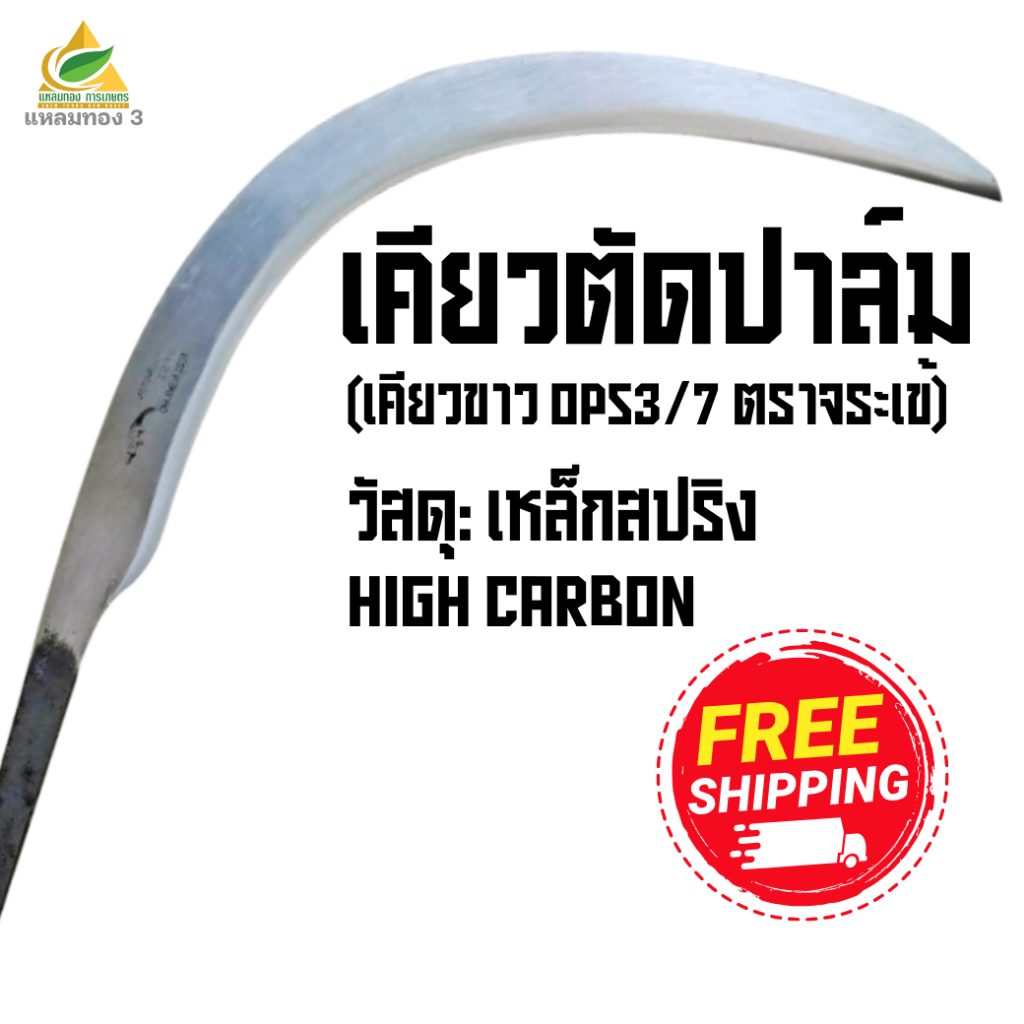 เคียวตัดปาล์ม OPS3/OPS7 เคียวขาว จรเข้ CHILLINGTON แบบวงโค้งพิเศษ เหล็กสปริง High Carbon แท้ 100% เคียวเกี่ยวปาล์ม