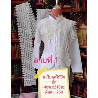 สไบสีขาวโอ​โม่​ ผ้าลูกไม้ปักทั้งผืน 14ซม.x210​ซม.