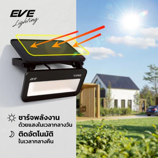 โคมติดผนังโซล่าเซลล์แอลอีดี รุ่นไบร์ท เปลี่ยนแสงได้ 3 สี มีMotion Sensor 50 วัตต์ EVE P65
