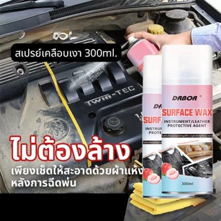 สเปรย์เคลือบเงา ปกป้องเบาะหนัง คอนโซล แผงหน้าปัดรถ ยางรถ น้ำ…