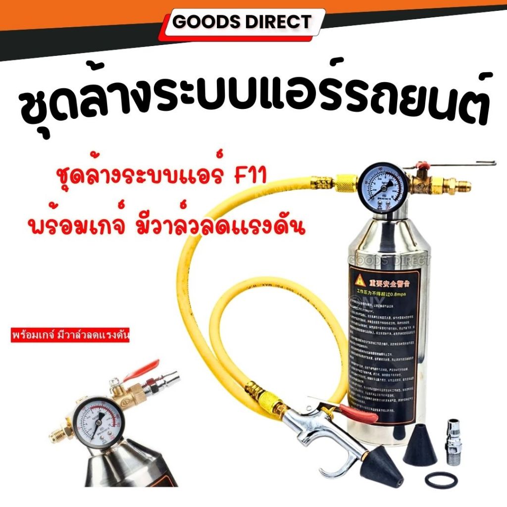 ชุดล้างระบบแอร์ F11 พร้อมเกจ์ มีวาล์วลดแรงดัน กระบอก F-11 กระบอกอัดน้ำยา กระบอกล้างระบบ กระบอกล้างระ