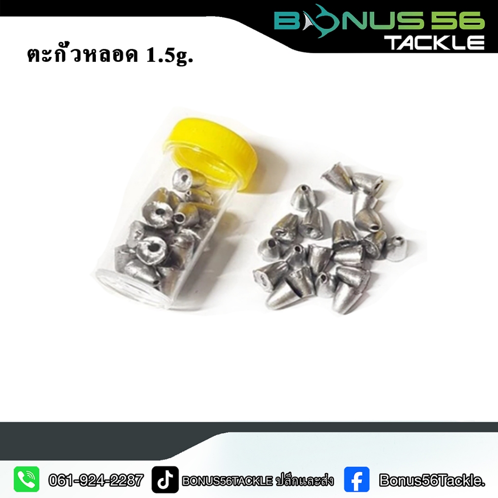 ตะกั่วหลอด1.5กรัม Fishing Lead 1.5 g 1 หลอดบรรจุโดยประมาณ 18 ชิ้น