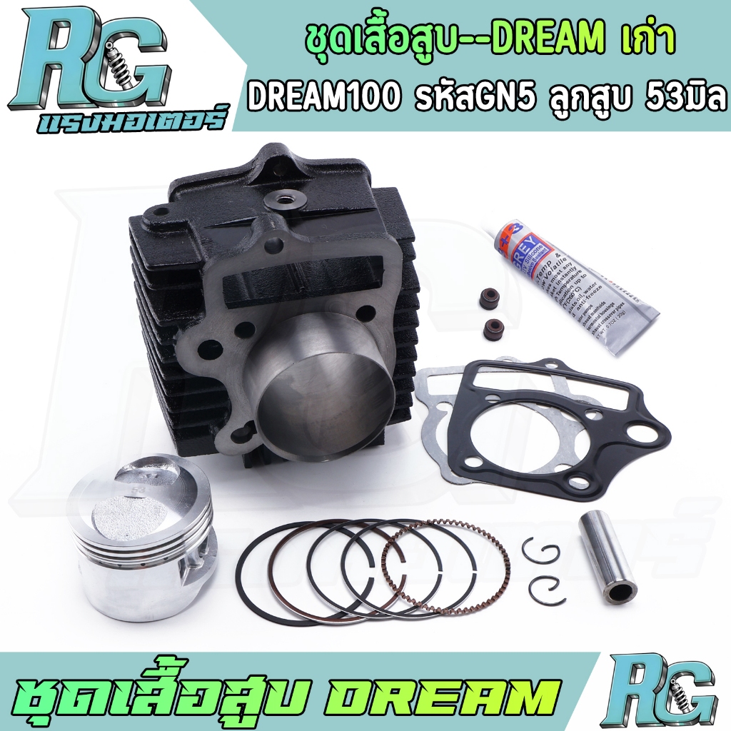 RG ชุดเสื้อสูบ DREAM เก่า DREAM100 รหัสGN5 ลูกสูบ 53มิล หัวนูน สลัก13 แถมกาว เกรดดี