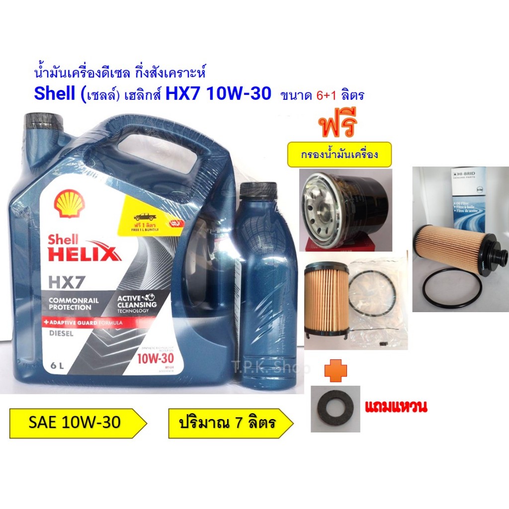 น้ำมันเครื่องดีเซล เชลล์ เฮลิกส์ Shell HX7 10W-30 7 ลิตรฟรีกรองเครื่อง วีโก้ รีโว่ ตู้ ดีแม็ก ไทรทัน นาวาร่า นิวเชฟ DHX7