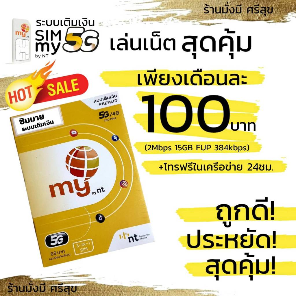 (my.20) ซิมสมัครเล่นเน็ตต่อเนื่อง 30วัน เพียงเดือนละ 100บาท (2Mbps 15GB FUP 384kbps)