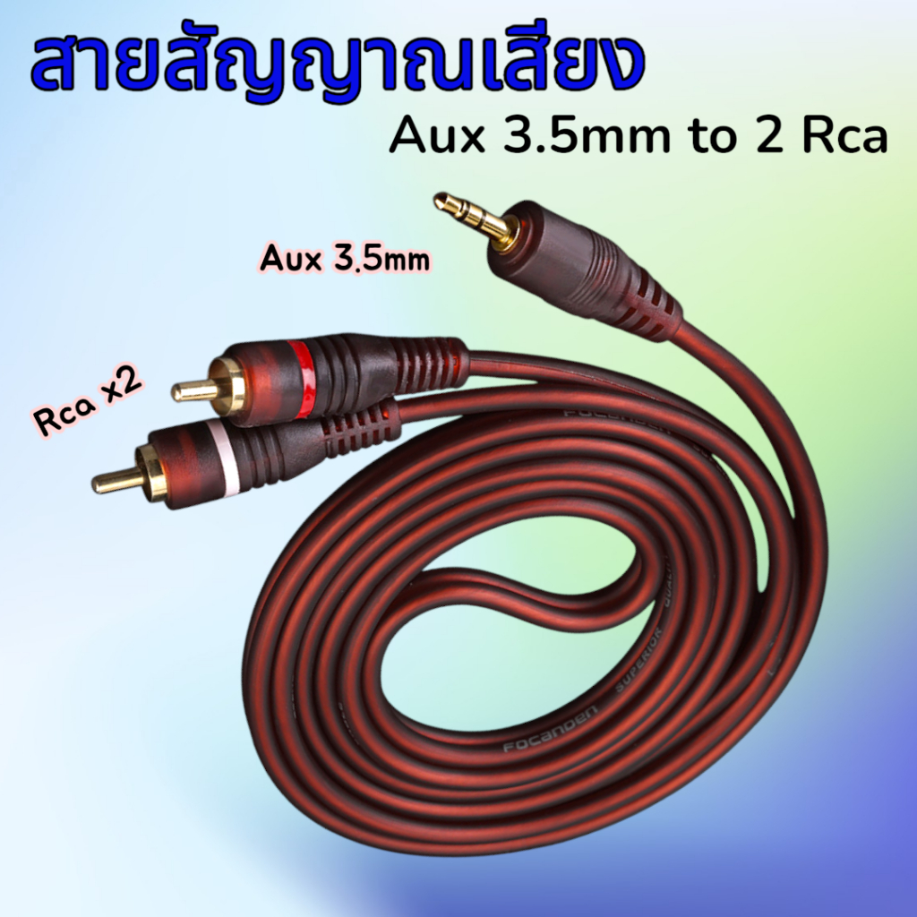 ทองแดง เส้นใหญ่ AUX 3.5mm to คู่ 2 RCA สายสัญญาณเสียง 1 ออก 2 สายสัญญาณเสียง AUX 3.5mm. to RCA หัวทองเหลือง สายยาว 1.5m