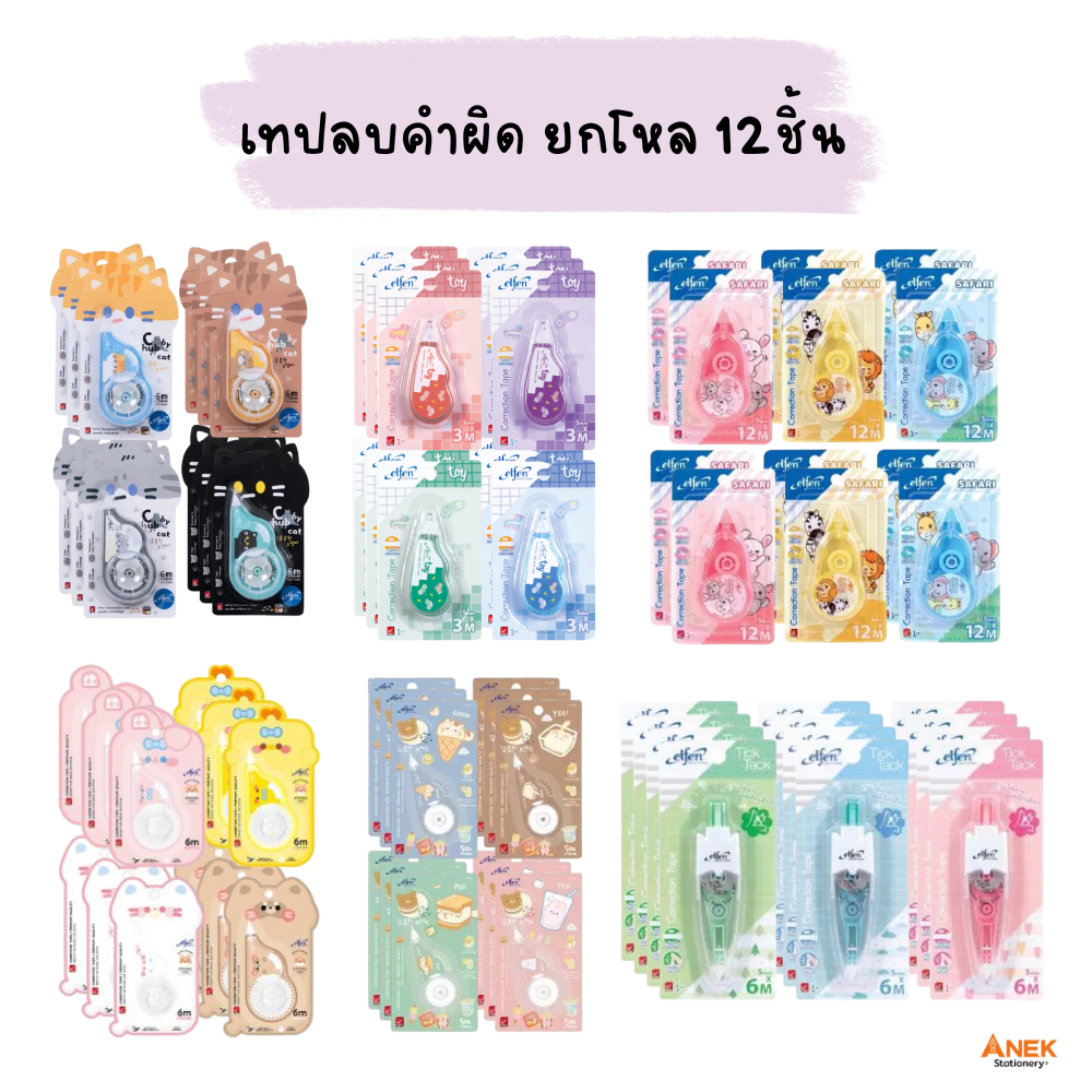 [ยกโหล] เทปลบคำผิดเอลเฟ่น Elfen รวมรุ่น เทปยาว 3M 6M และ 12M (จำนวน 12 ชิ้น/คละสี)