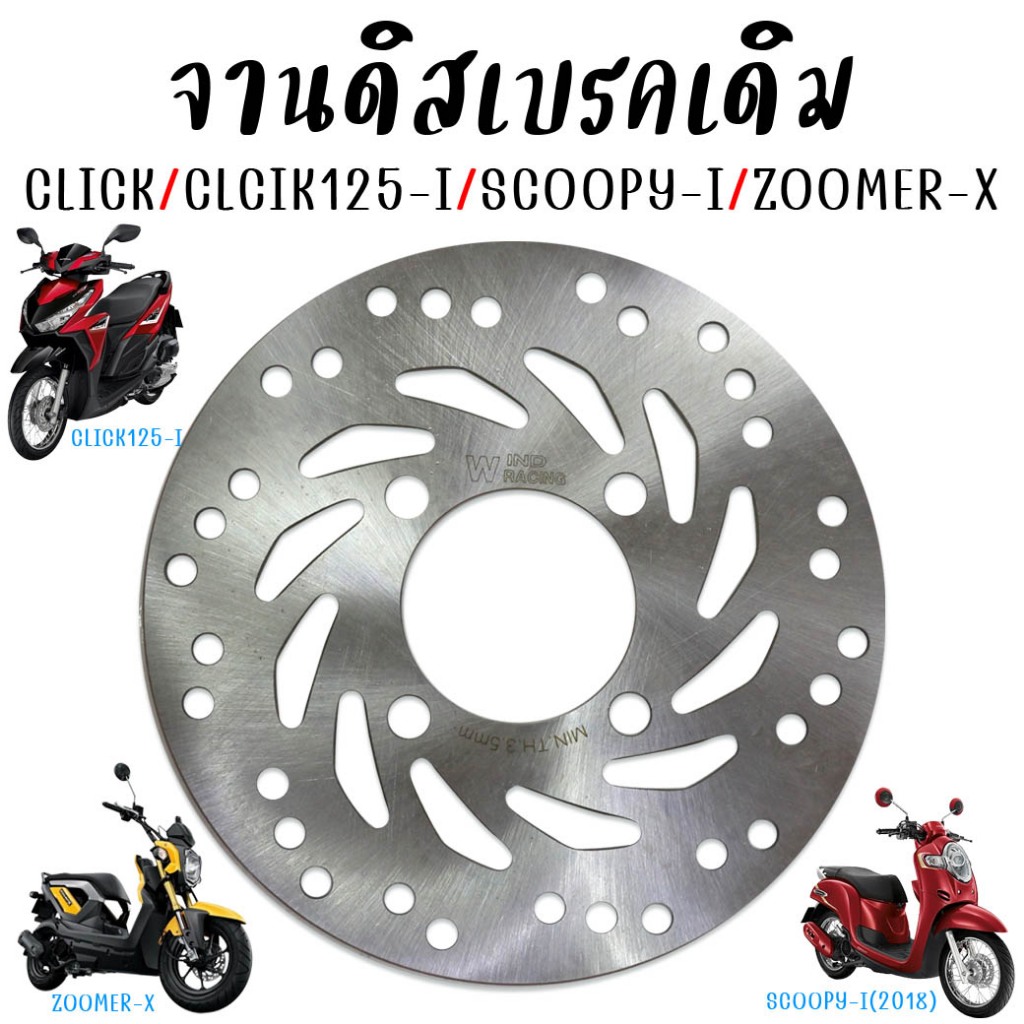 จานดิสเบรคเดิม Click Click-I Click125-I Scoopy-I 2009-22 Zoomer-X(จานดิส4รู) จานดิสเบรคหน้า คลิก125i จานเบรคคลิกหนา3.5mm
